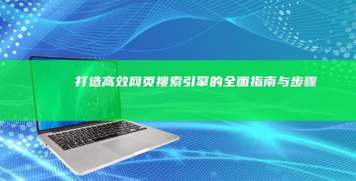 打造高效网页搜索引擎的全面指南与步骤